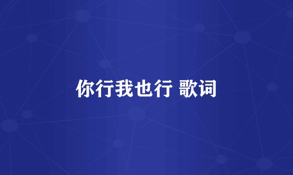 你行我也行 歌词