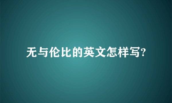 无与伦比的英文怎样写?
