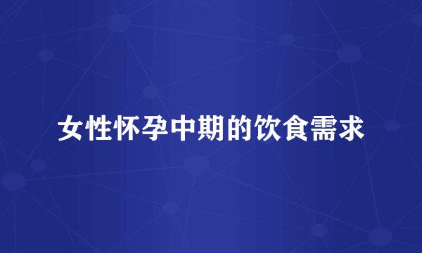 女性怀孕中期的饮食需求