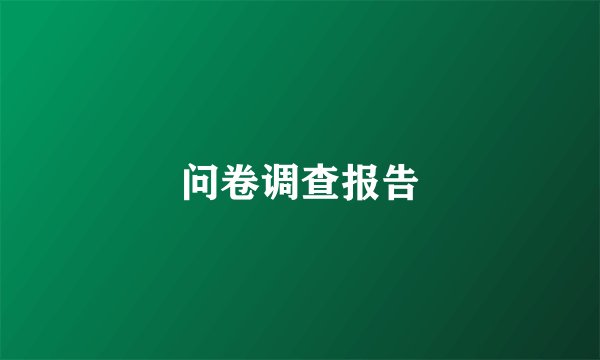 问卷调查报告