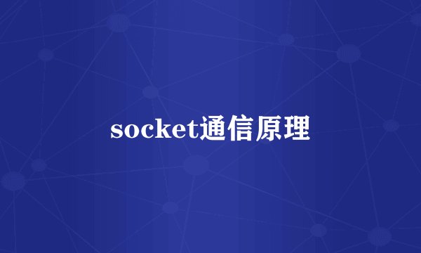 socket通信原理