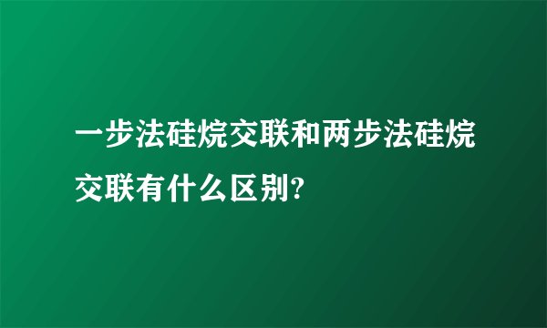 一步法硅烷交联和两步法硅烷交联有什么区别?
