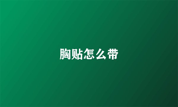 胸贴怎么带