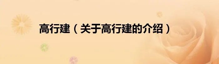 高行建（关于高行建的介绍）