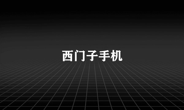 西门子手机