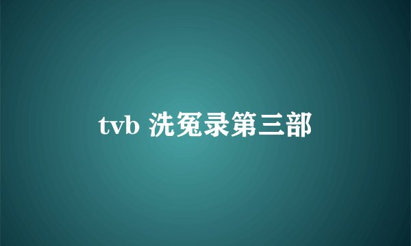 tvb 洗冤录第三部