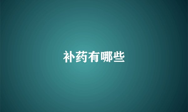 补药有哪些