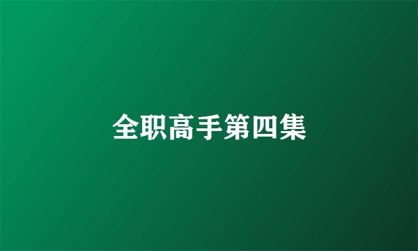 全职高手第四集