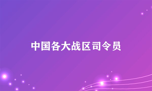 中国各大战区司令员