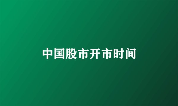 中国股市开市时间
