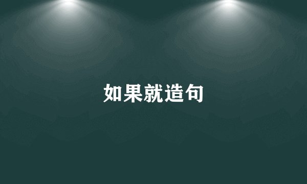 如果就造句