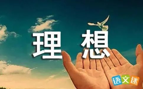 畅谈理想