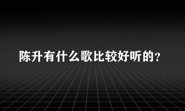 陈升有什么歌比较好听的？