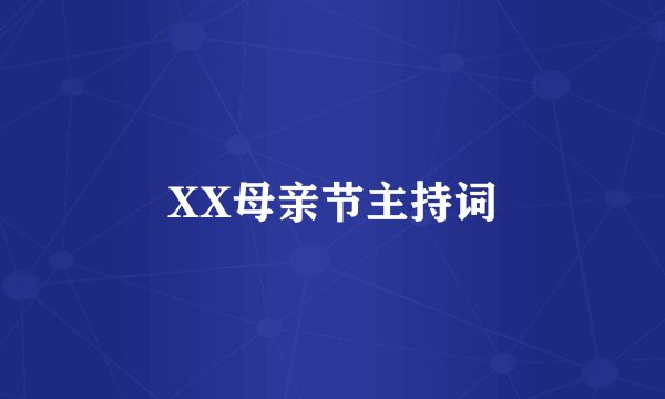 XX母亲节主持词