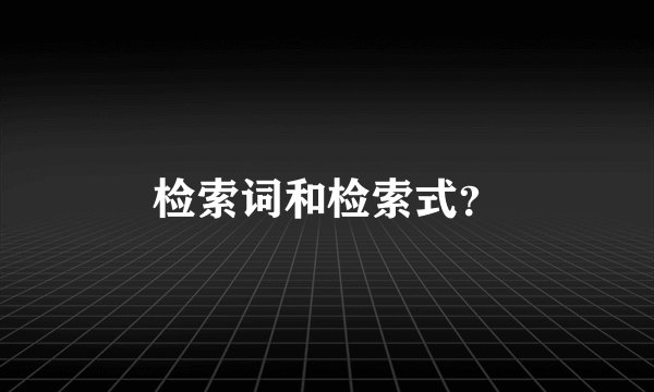 检索词和检索式？