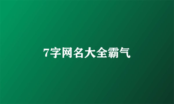 7字网名大全霸气