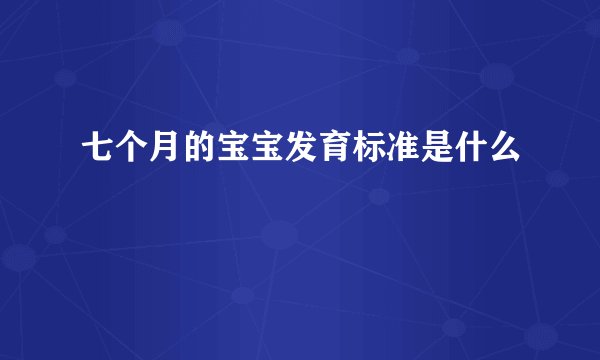 七个月的宝宝发育标准是什么