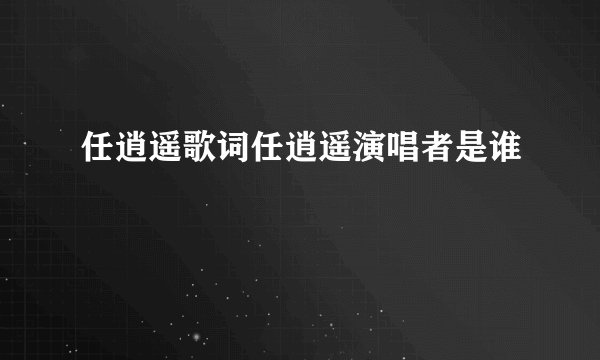 任逍遥歌词任逍遥演唱者是谁