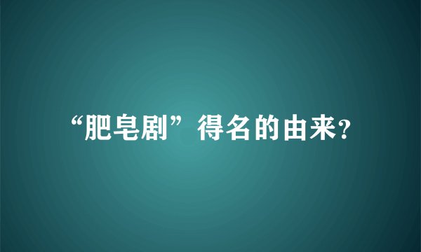 “肥皂剧”得名的由来？