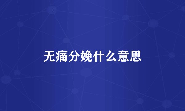 无痛分娩什么意思