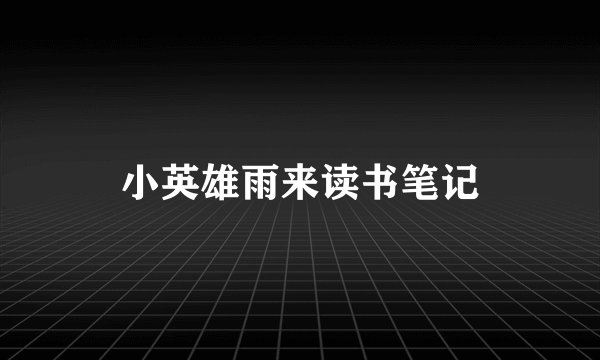 小英雄雨来读书笔记