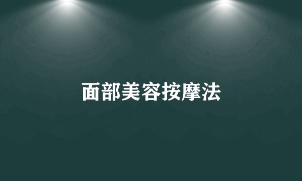 面部美容按摩法