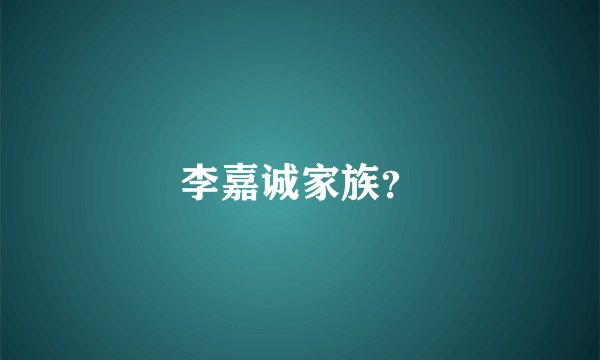 李嘉诚家族？