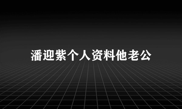 潘迎紫个人资料他老公