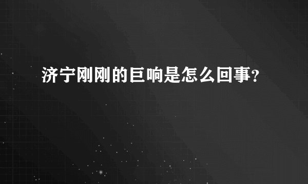 济宁刚刚的巨响是怎么回事？