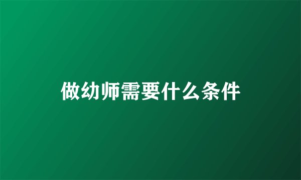 做幼师需要什么条件