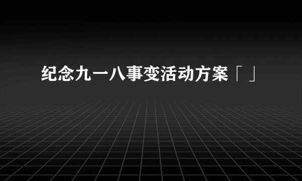 纪念九一八事变活动方案「」