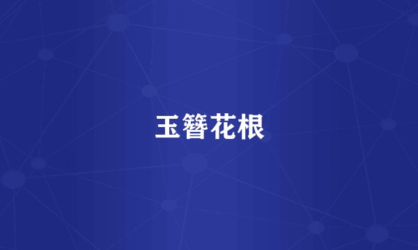 玉簪花根