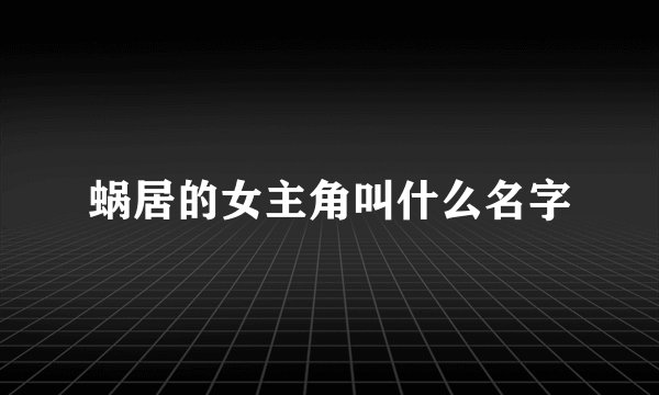 蜗居的女主角叫什么名字