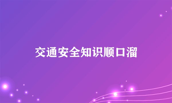 交通安全知识顺口溜