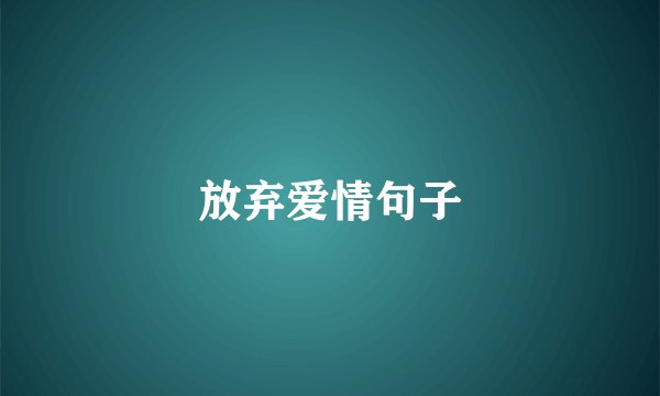 放弃爱情句子