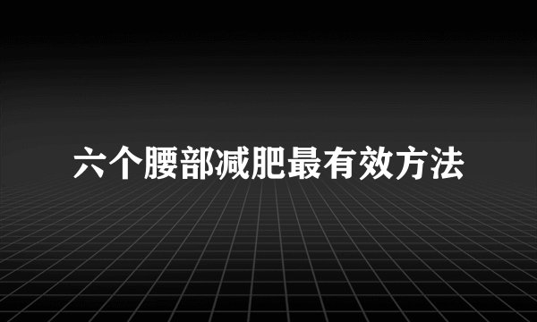 六个腰部减肥最有效方法