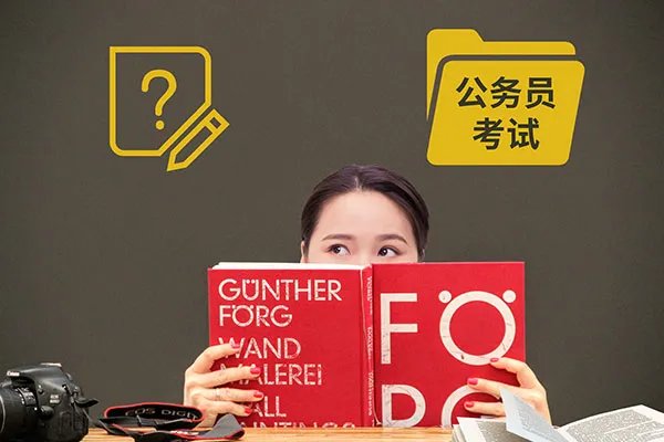 考公务员需要看什么书 公务员考试要看的科目
