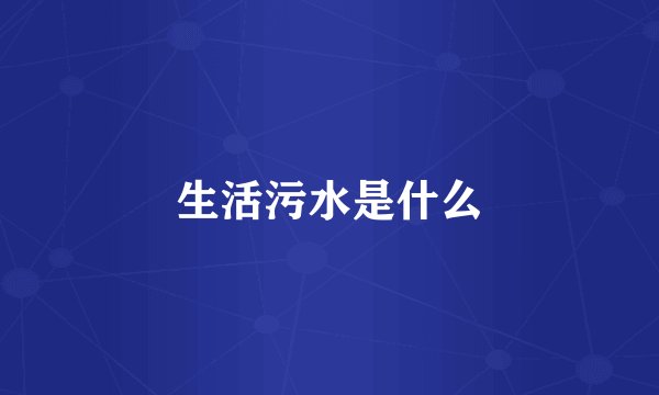 生活污水是什么