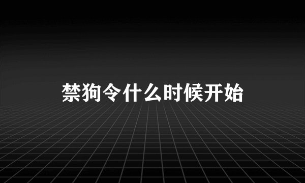 禁狗令什么时候开始