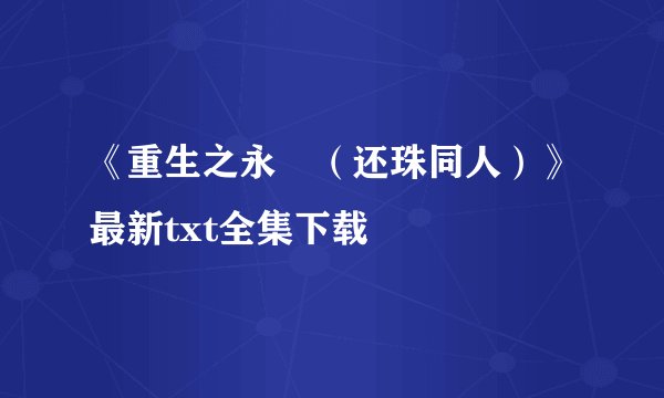 《重生之永璂（还珠同人）》最新txt全集下载