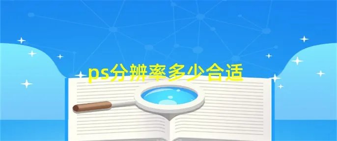 ps分辨率多少合适