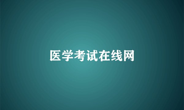 医学考试在线网