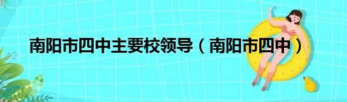 南阳市四中主要校领导（南阳市四中）