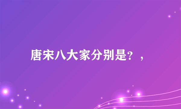 唐宋八大家分别是？，