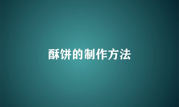 酥饼的制作方法