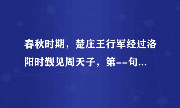 春秋时期，楚庄王行军经过洛阳时觐见周天子，第--句话就问周王室九鼎的轻重大小，周天子如实回答。这就是著名的成语“楚王问鼎”的来源。根据所学知识，这个成语说明（　　）A.诸侯王对周天子绝对服从B.鼎是春秋时期重要的生活用品C.周天子与诸侯王互相尊重D.分封制受到严重的威胁