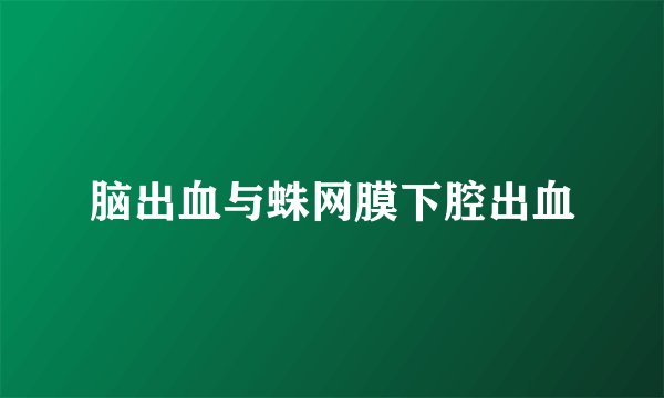 脑出血与蛛网膜下腔出血