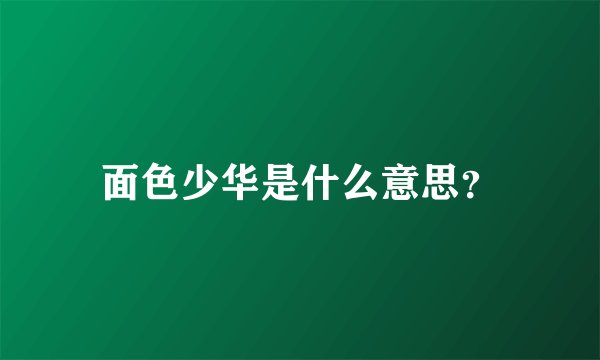 面色少华是什么意思？