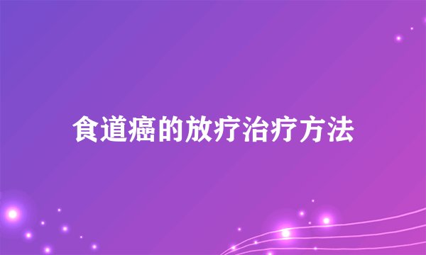 食道癌的放疗治疗方法