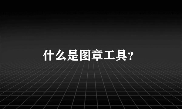什么是图章工具？